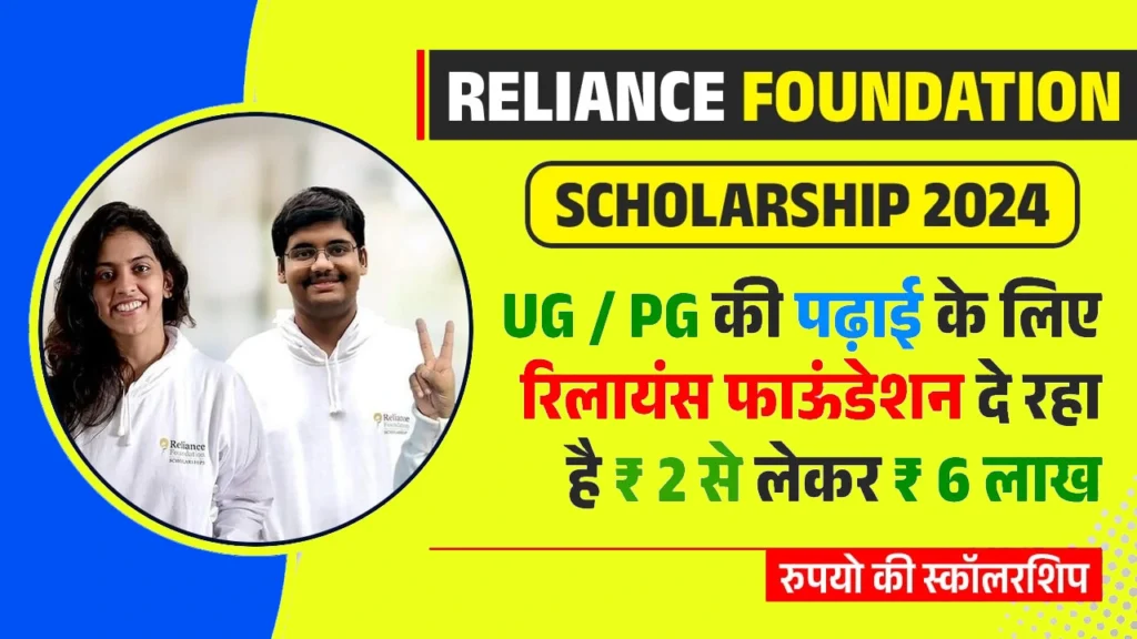 Reliance Scholarship 2024
