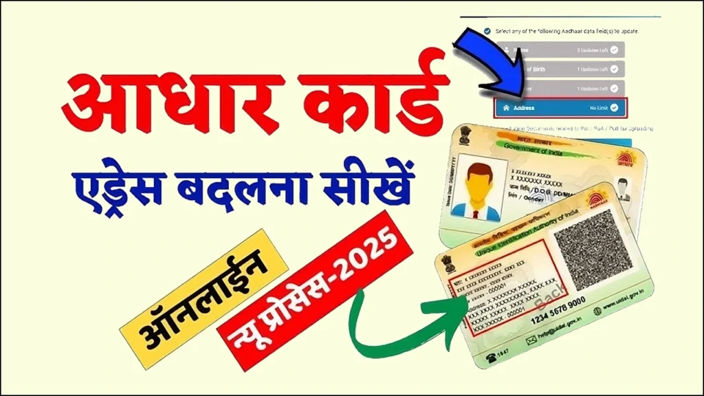 Aadhar Card Address Change Online 2025: